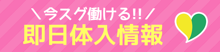 今スグ働ける！即日体入情報