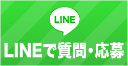 LINEで質問・応募