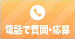 電話で質問・応募