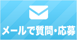 MAILで質問・応募
